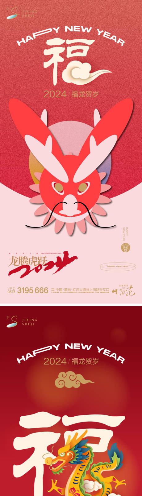 源文件下载【享设计】搜索编号：72610020683968251【龙年2024年海报】