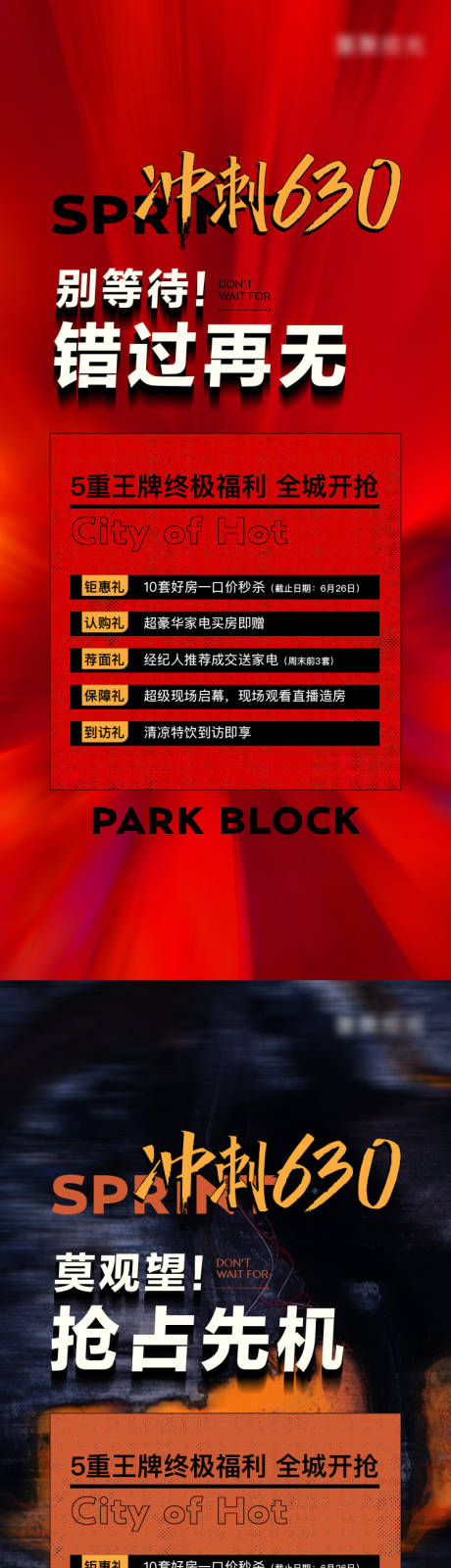 源文件下载【地产热销卖压冲刺活动系列海报】编号：68000020379099557