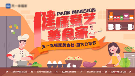 源文件下载【享设计】搜索编号：57160020446734676【健康美食分享会背景板】