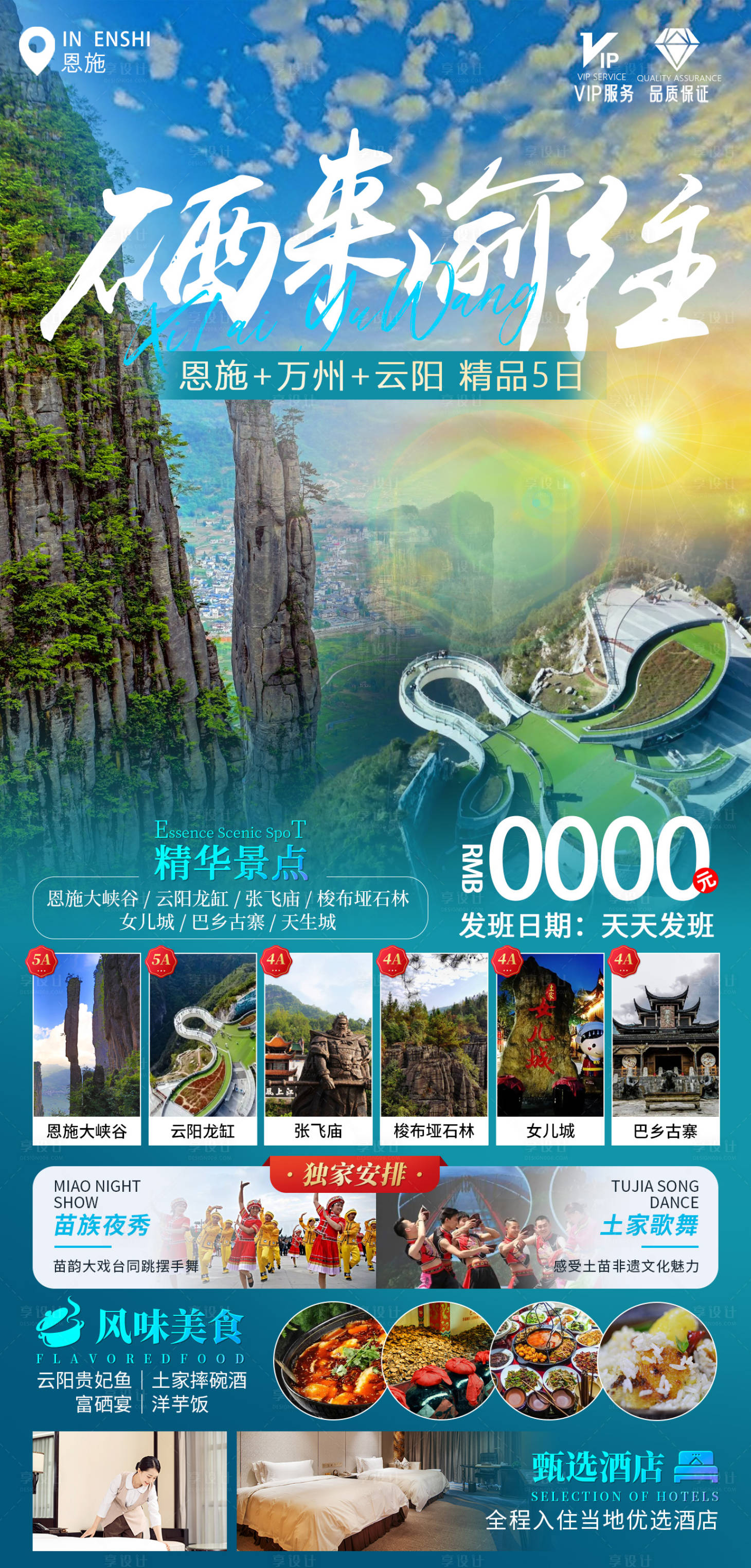 源文件下載【享設計】搜索編號：68680020221883981【恩施重慶旅游海報】