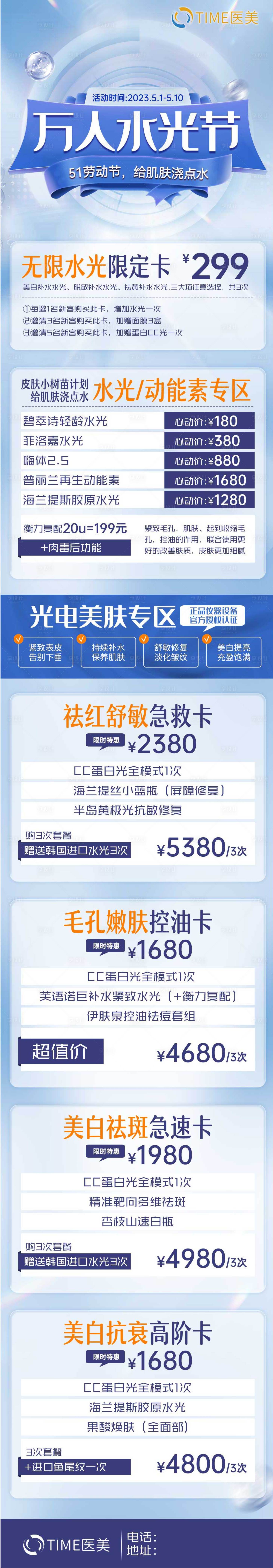 源文件下載【享設計】搜索編號：44350020593373823【醫美水光節活動長圖海報】