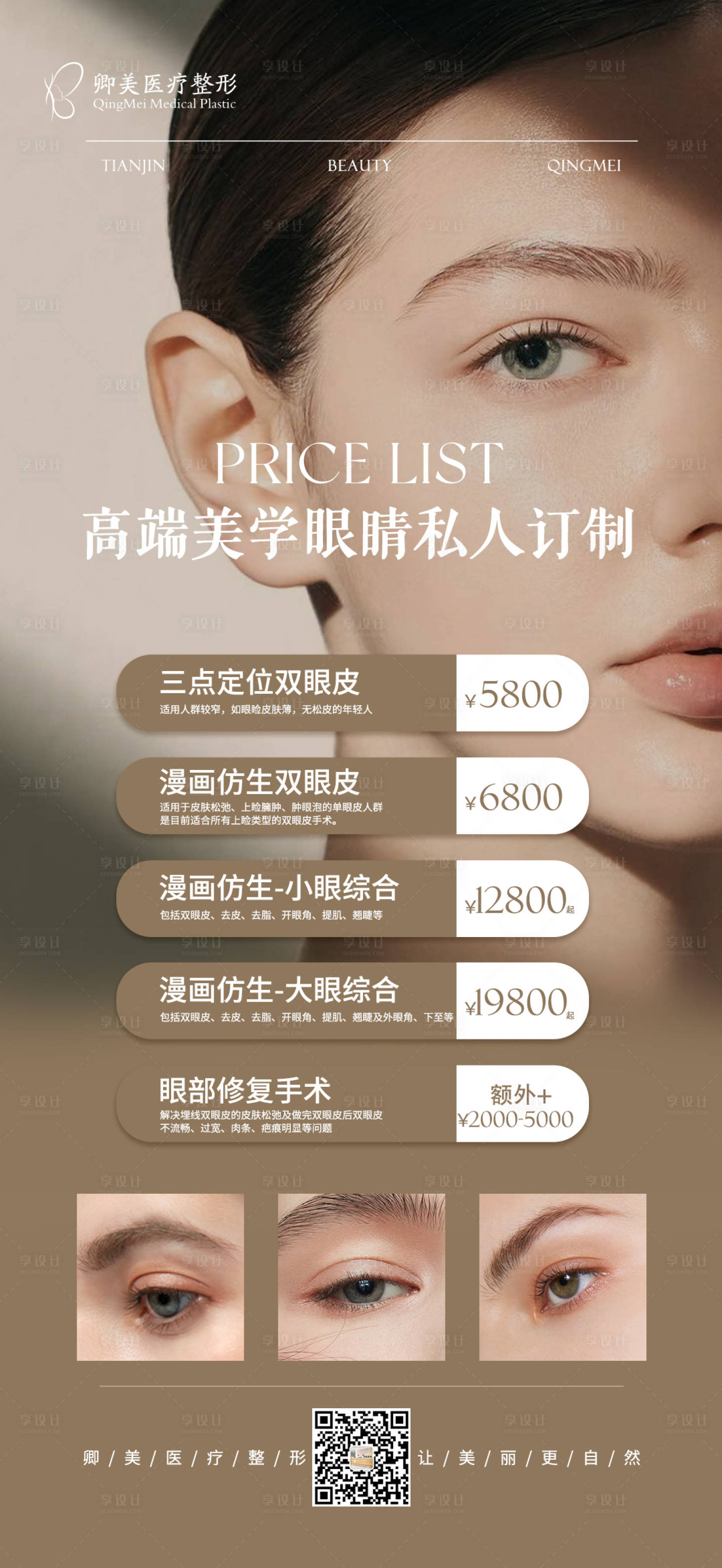 源文件下載【享設(shè)計(jì)】搜索編號(hào)：44970020478355707【眼鼻眉活動(dòng)價(jià)格海報(bào)】