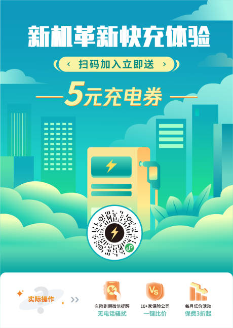 源文件下载【充电体验海报】编号：43450020565899446