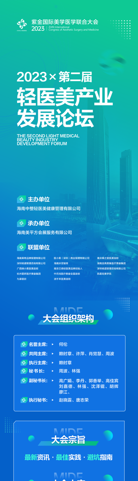 源文件下载【医美大会长图海报】编号：87630020569076700
