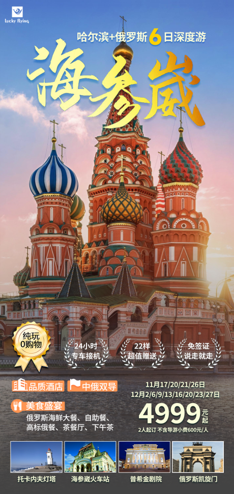 哈尔滨俄罗斯教堂旅游海报-源文件【享设计】