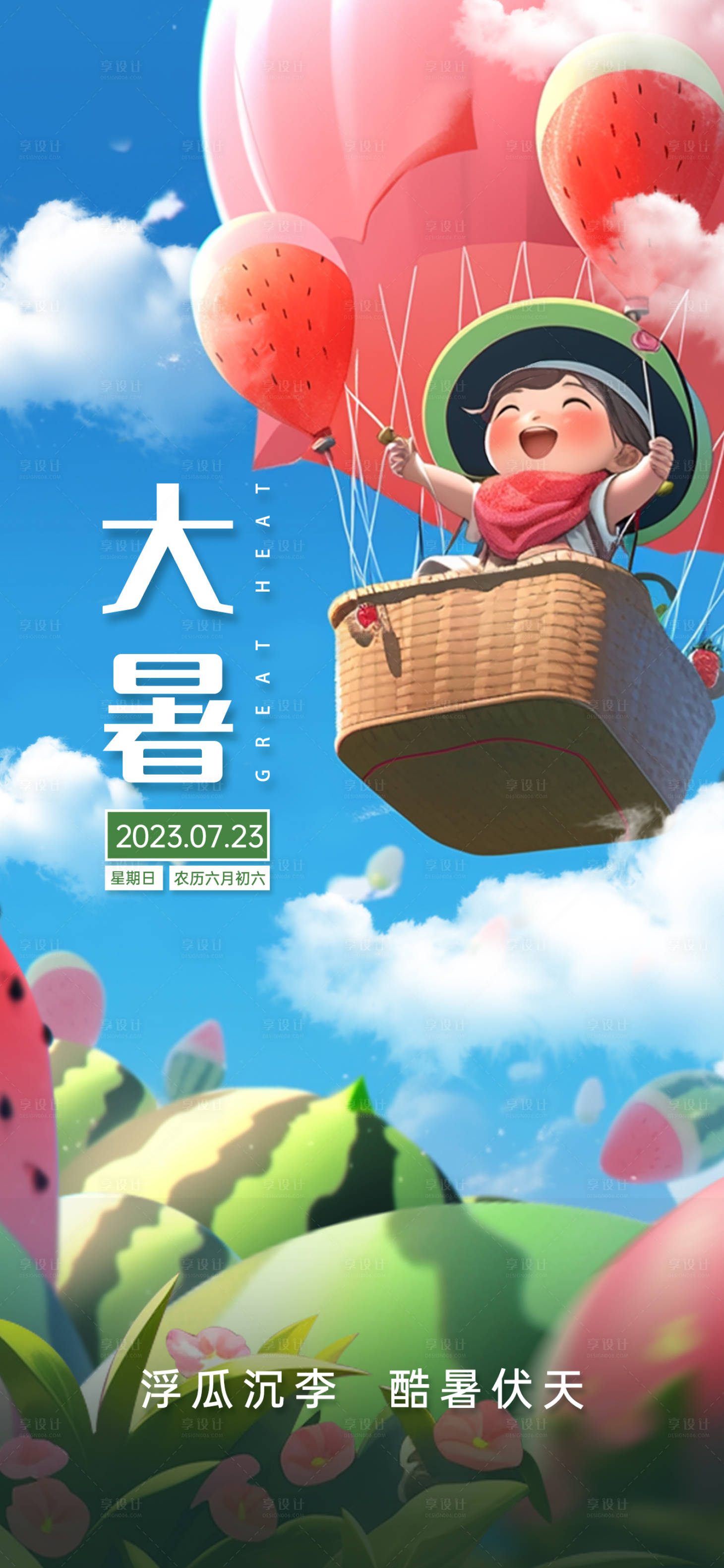 源文件下载【享设计】搜索编号：28780020303655792【大暑节气海报】
