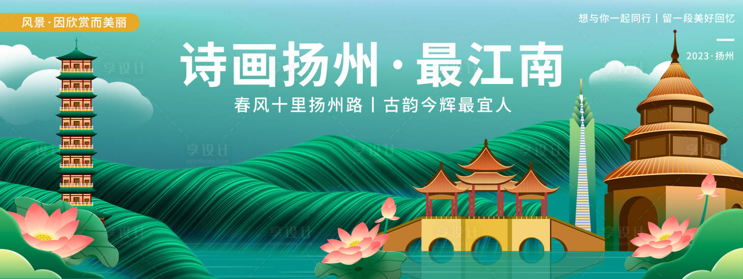 源文件下載【享設(shè)計(jì)】搜索編號(hào)：66180020268914983【揚(yáng)州城市旅游背景板】