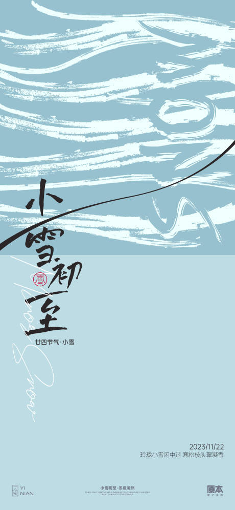 源文件下载【享设计】搜索编号：80460020198565039【小雪节气简约海报】