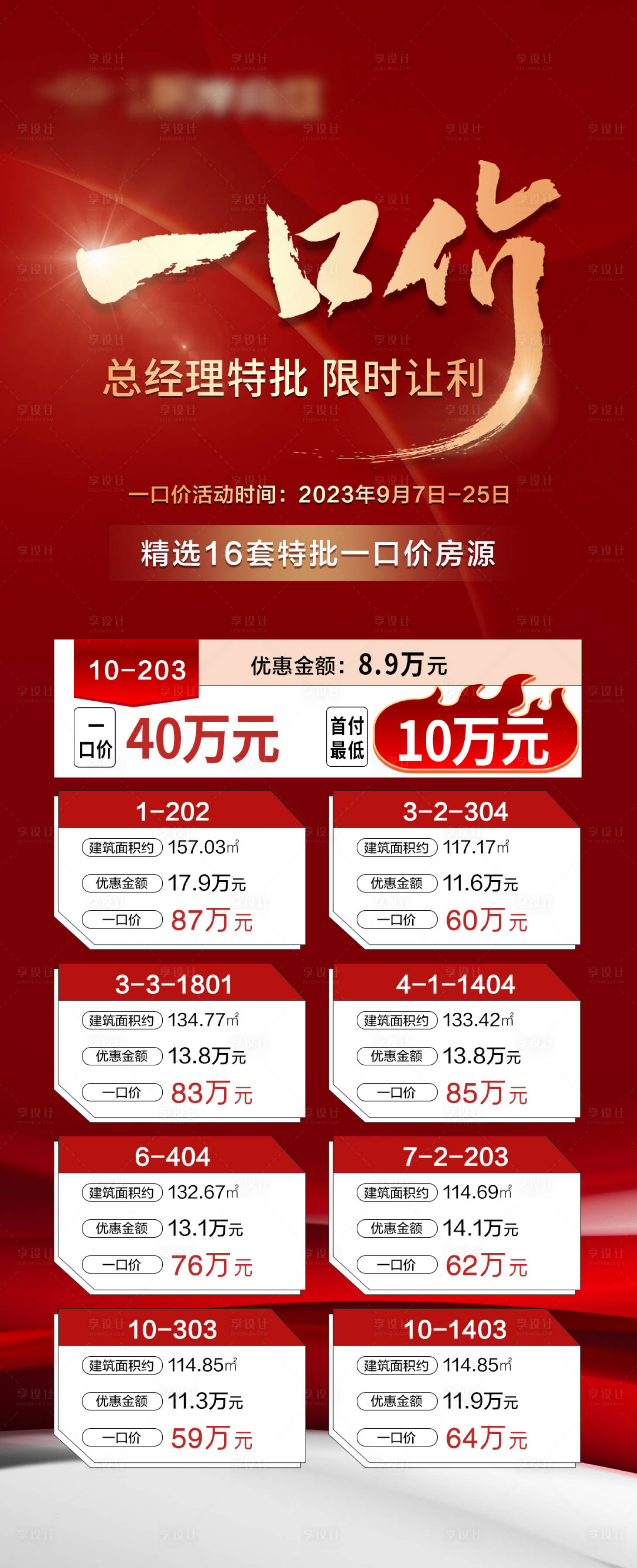 源文件下载【地产特价房海报】编号：20231102160151373