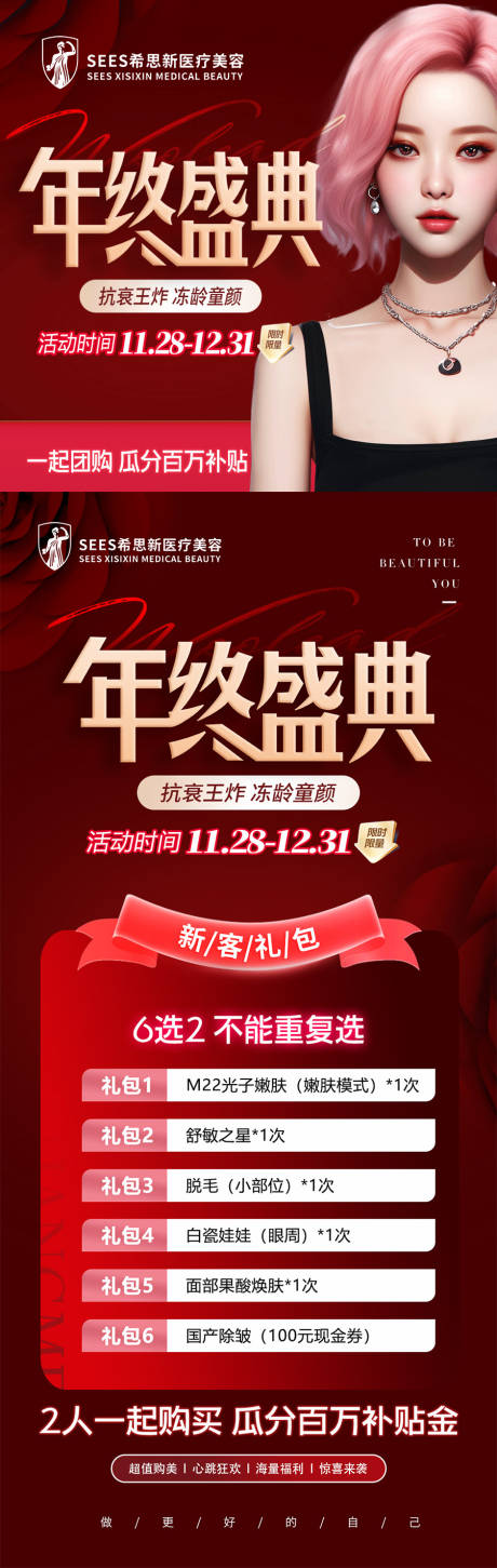 源文件下載【醫美年終盛典活動海報】編號：72720020238814079