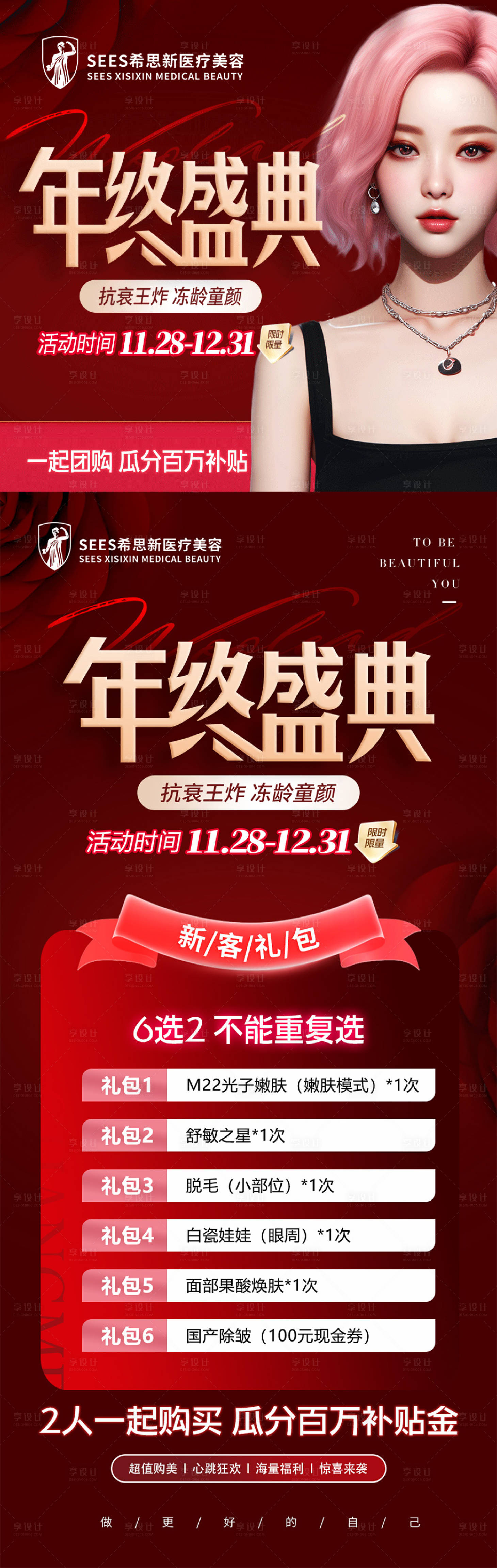 源文件下載【醫(yī)美年終盛典活動海報】編號：72720020238814079