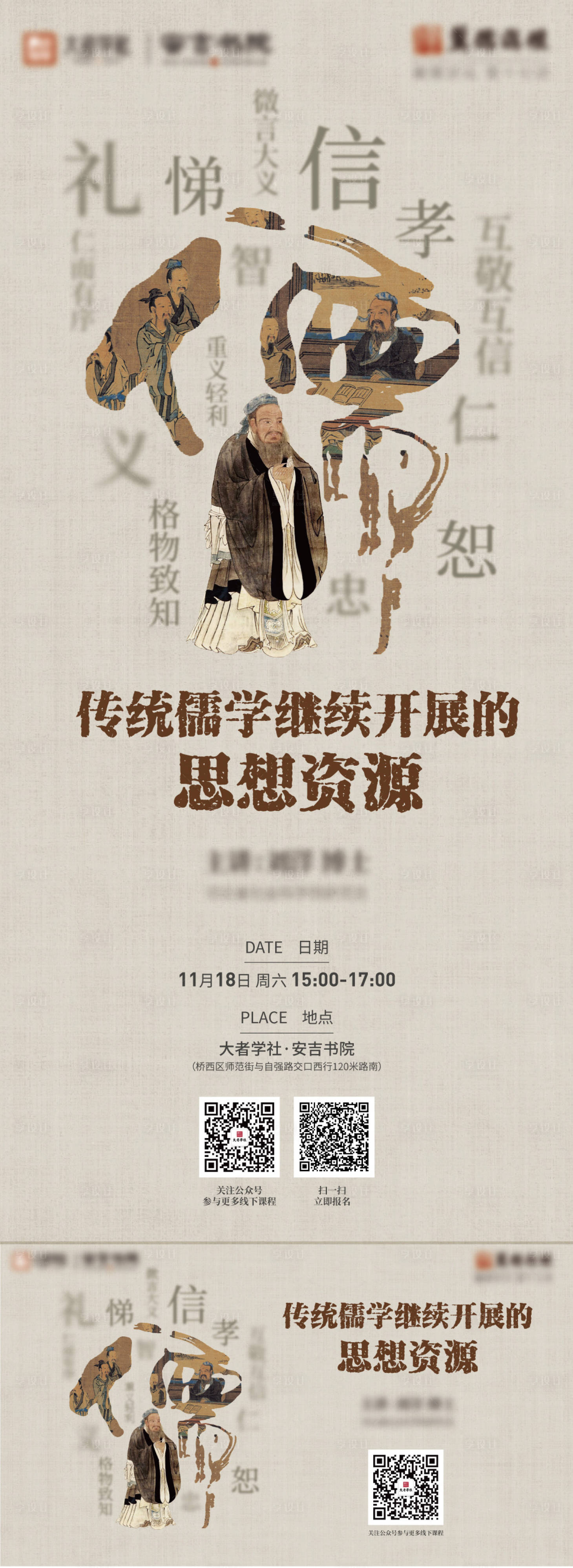 源文件下載【享設計】搜索編號：77320020675368305【儒家思想講座海報】