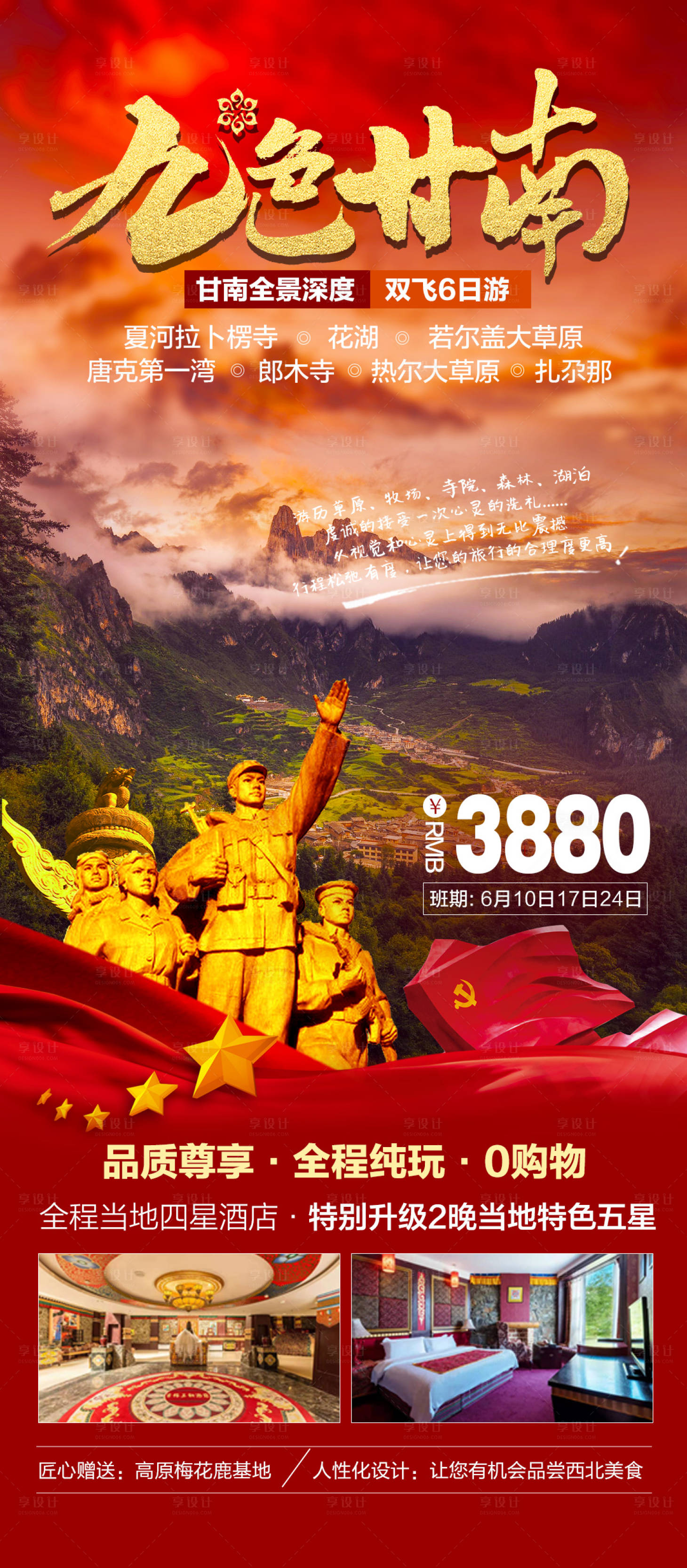 源文件下載【享設(shè)計】搜索編號：35250020323097098【甘南紅色旅游海報】