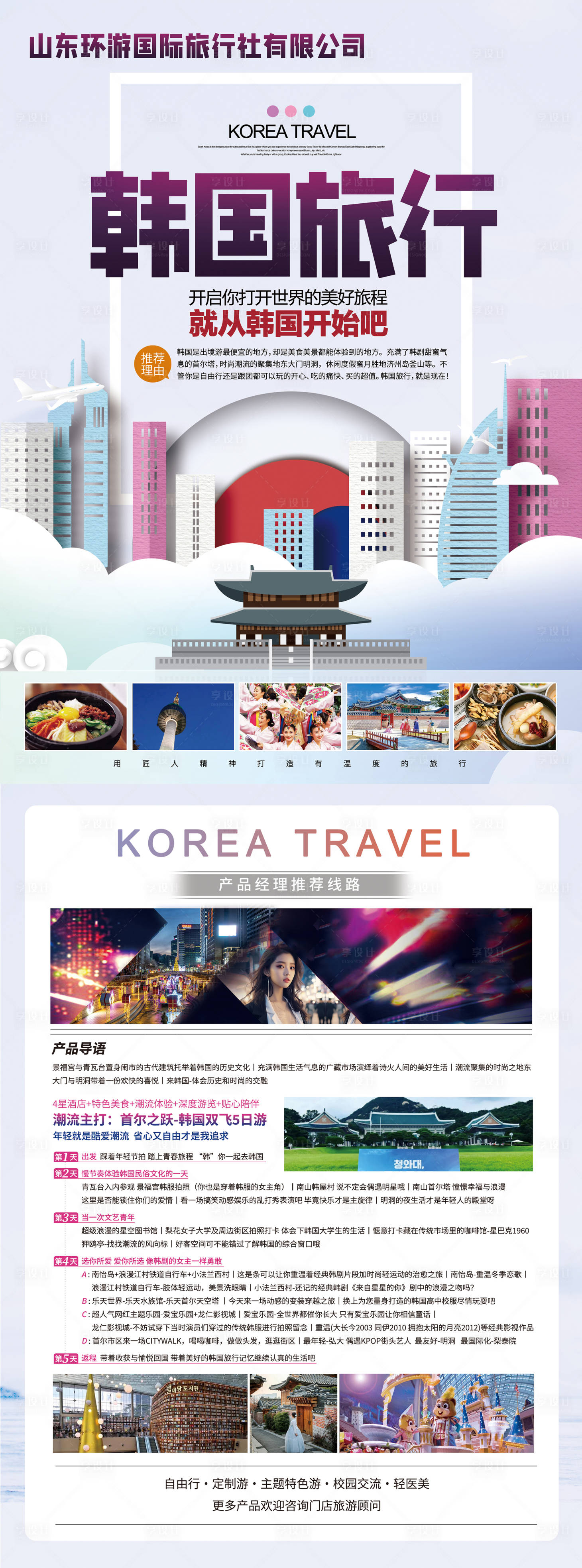 编号：20231101132532248【享设计】源文件下载-韩国旅游单页正反面