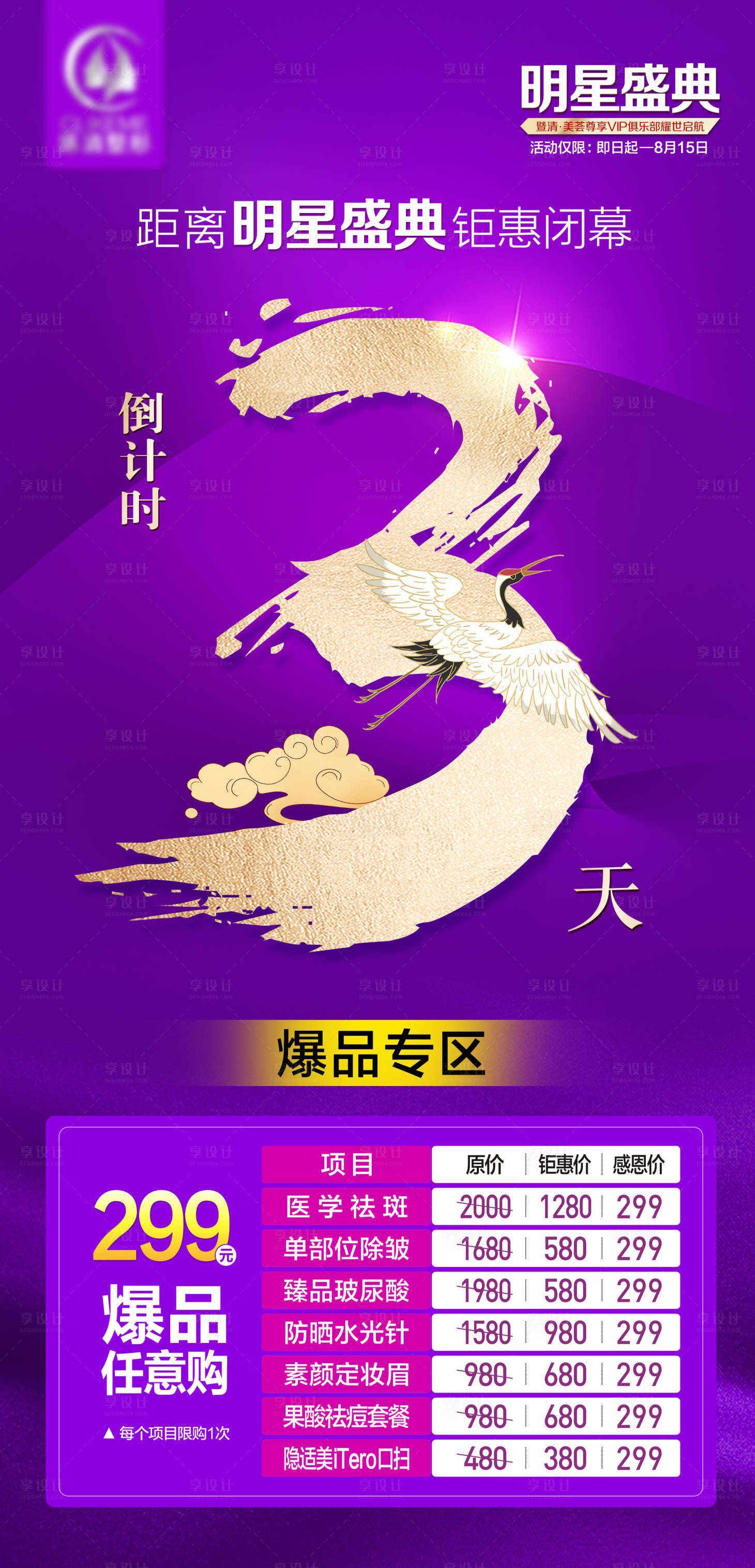 源文件下載【享設計】搜索編號：77630020319849630【醫美倒計時】