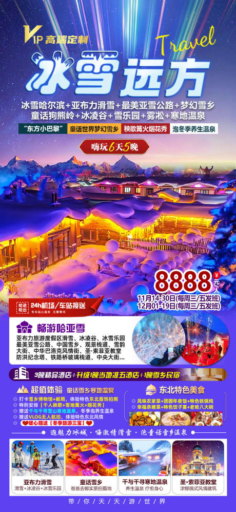 源文件下载【东北雪乡旅游海报】编号：20231116084441666