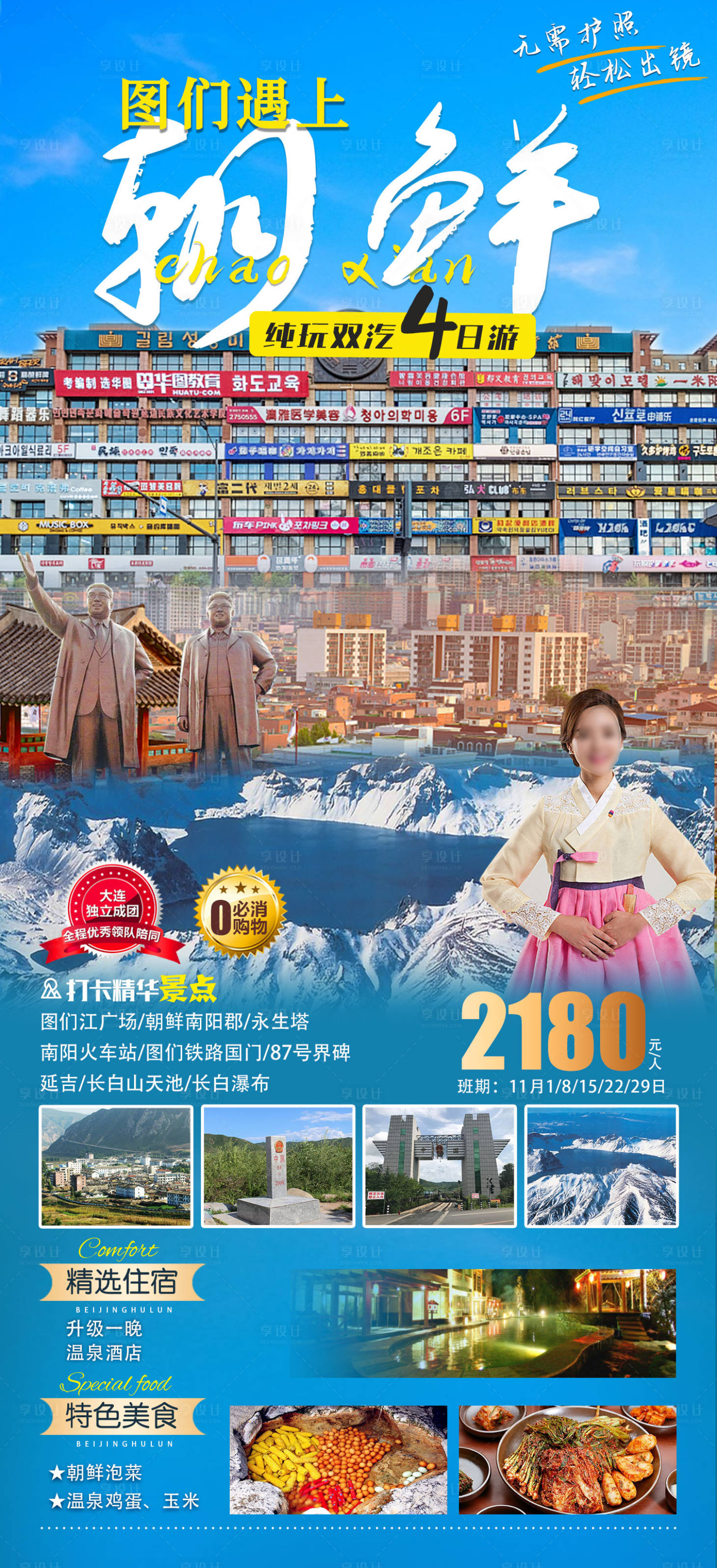 源文件下载【图们遇上朝鲜旅游海报】编号：20231030150155886