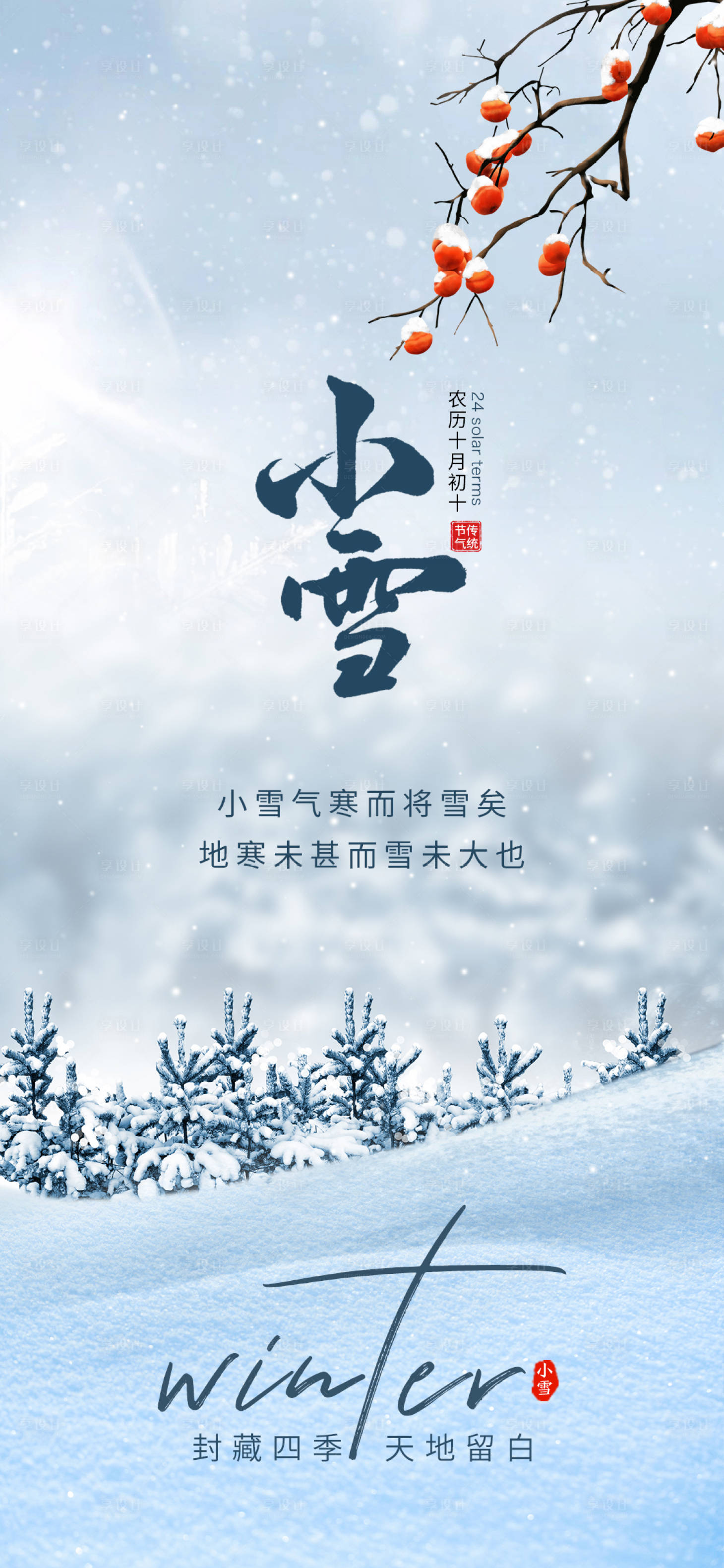 源文件下载【享设计】搜索编号：53570020185609290【小雪节气海报】