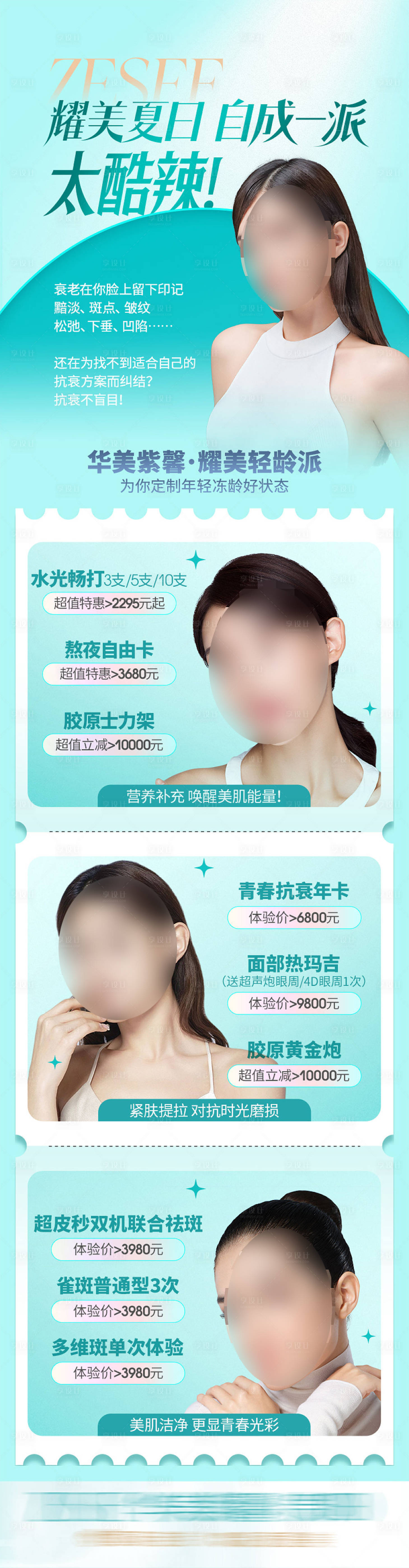 源文件下載【享設計】搜索編號：75980020144299771【醫美夏日活動長圖】