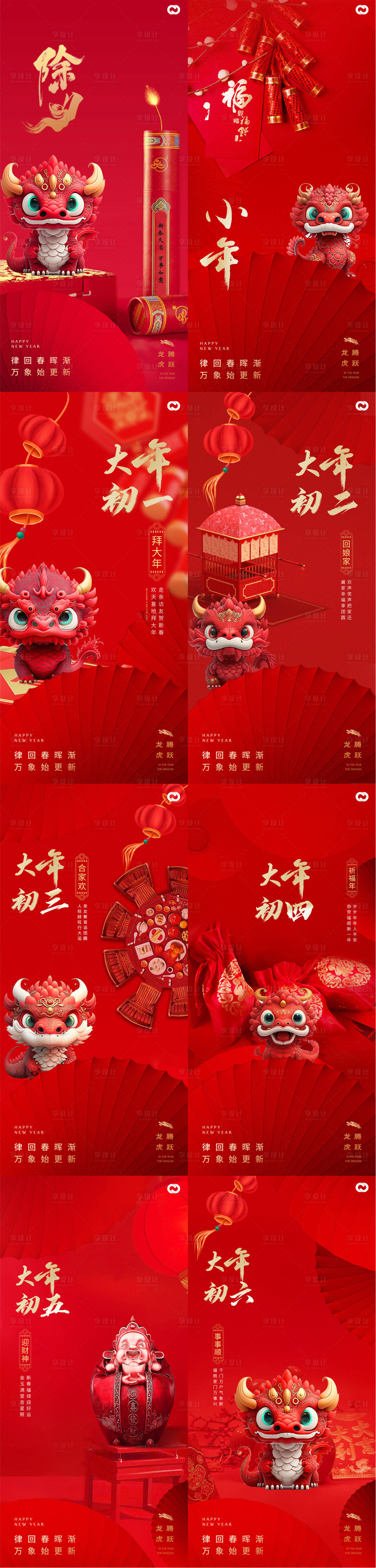 源文件下載【龍年2024初一至初七新年春節(jié)海報(bào)】編號(hào)：46650020653845475