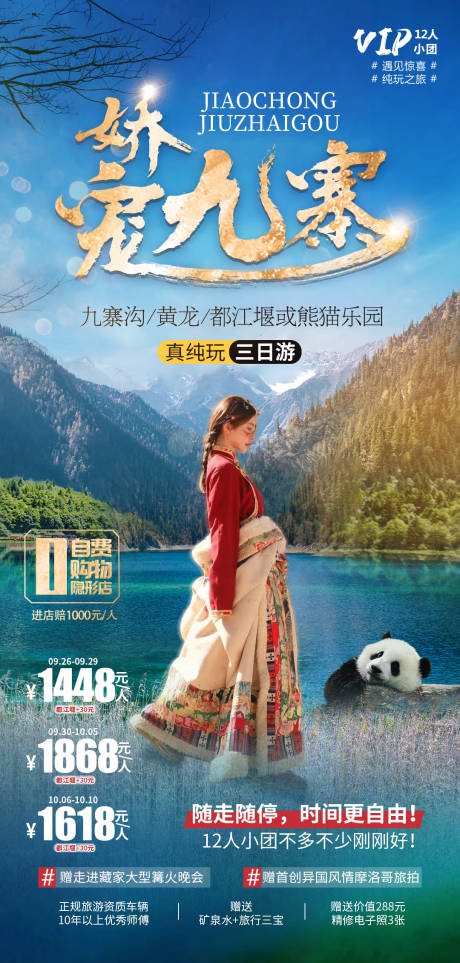 源文件下载【娇宠九寨旅游海报】编号：34000020521373278