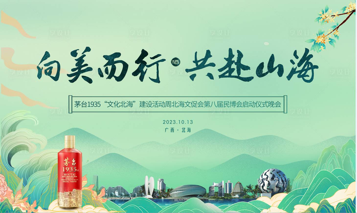 源文件下载【享设计】搜索编号：67640020668142844【白酒启动仪式活动背景板】