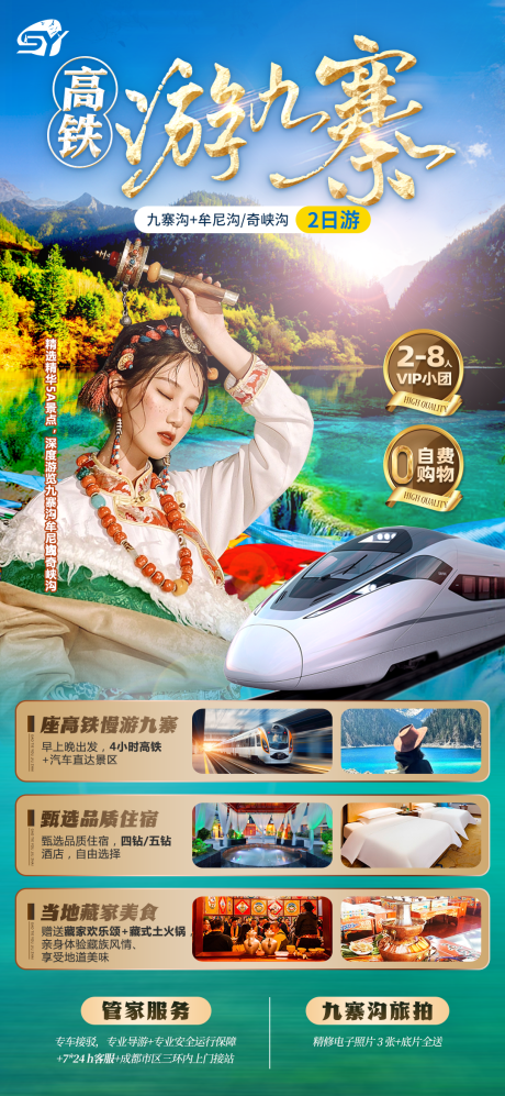 源文件下载【享设计】搜索编号：80160020672138641【高铁九寨旅游海报】