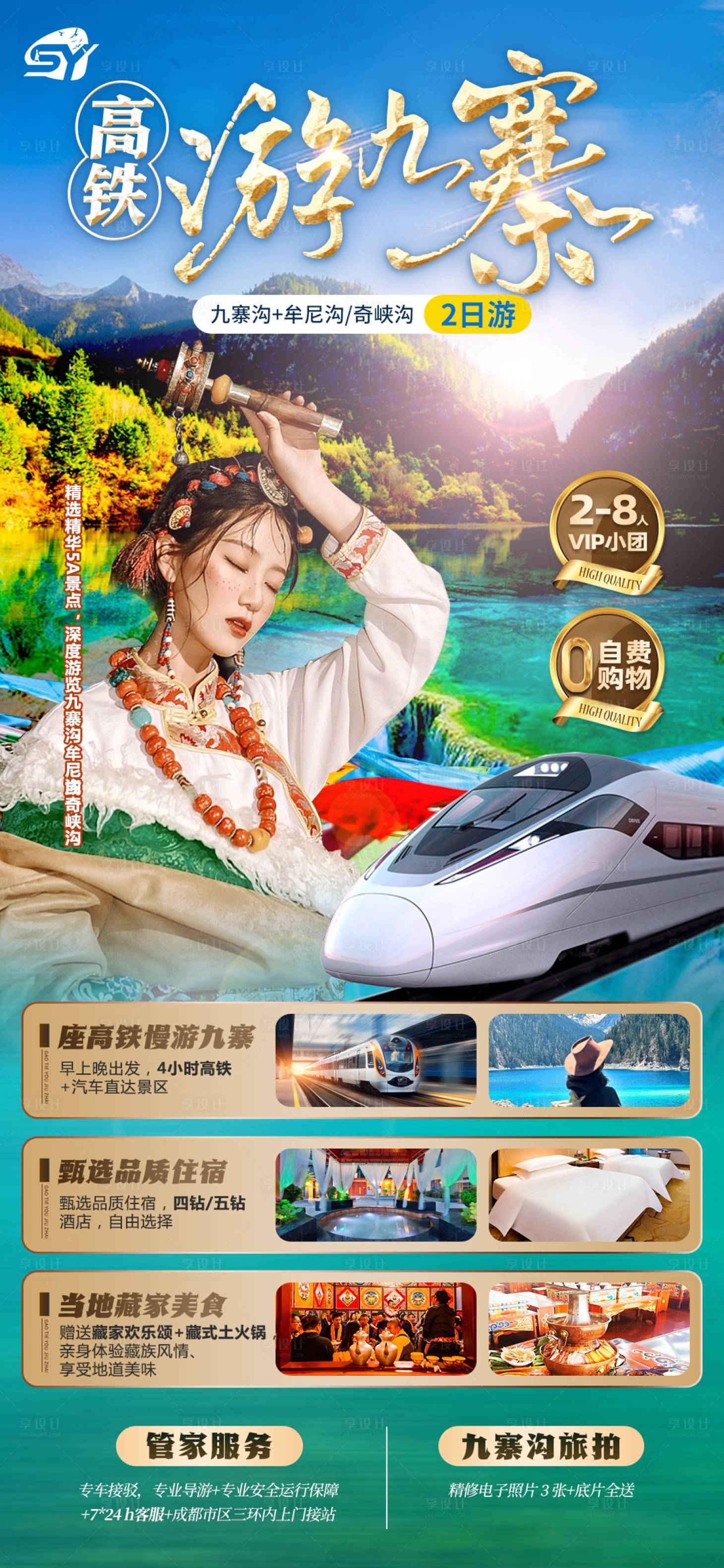 源文件下载【享设计】搜索编号：80160020672138641【高铁九寨旅游海报】