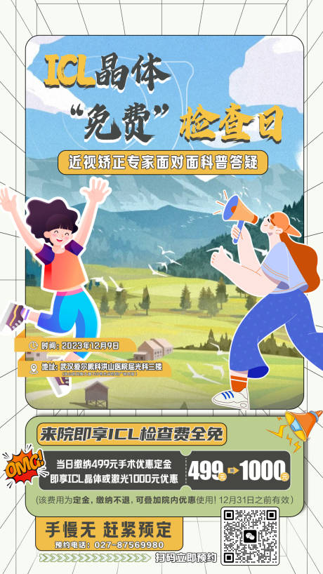 源文件下载【眼科晶体免费检查海报】编号：44350020648671423