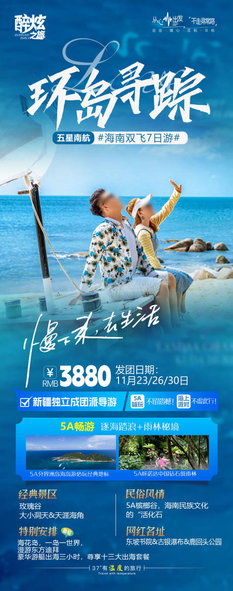 源文件下载【环岛寻踪南海天涯海角旅游海报】编号：73930020405231500