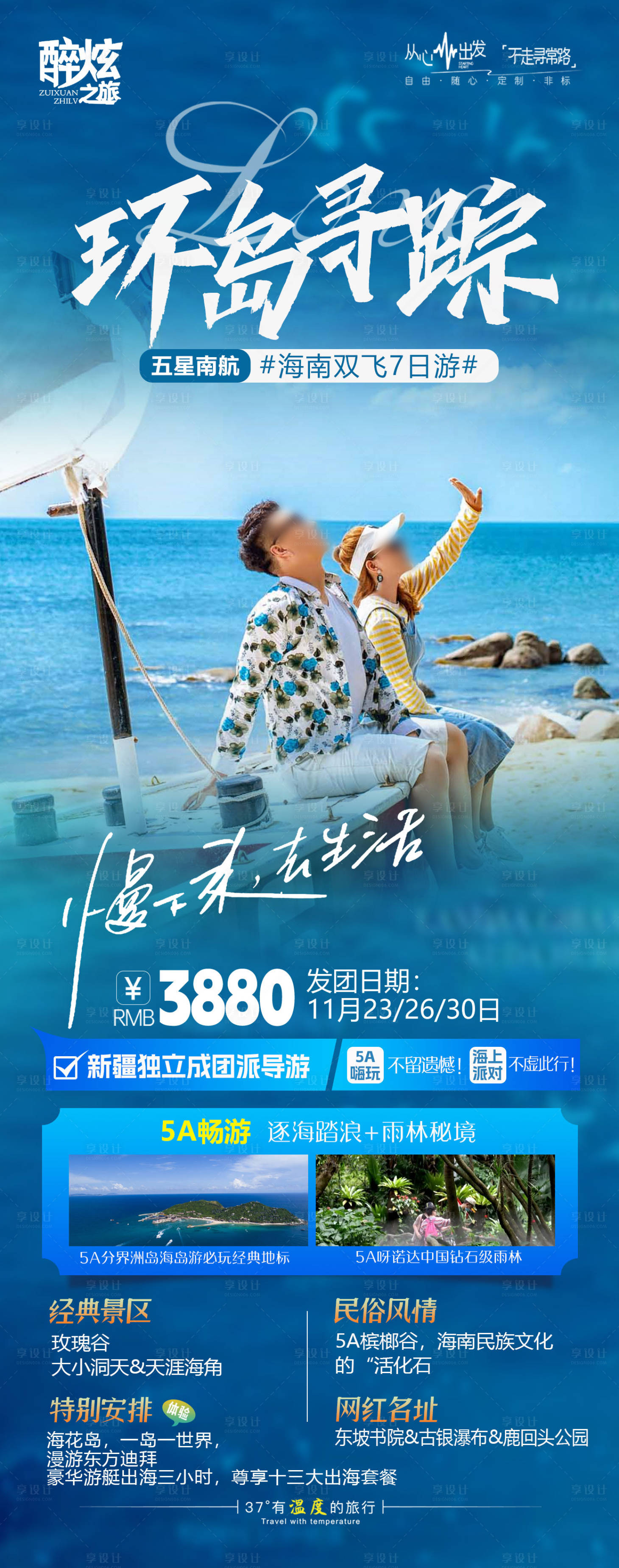 源文件下载【环岛寻踪南海天涯海角旅游海报】编号：20231115104119763