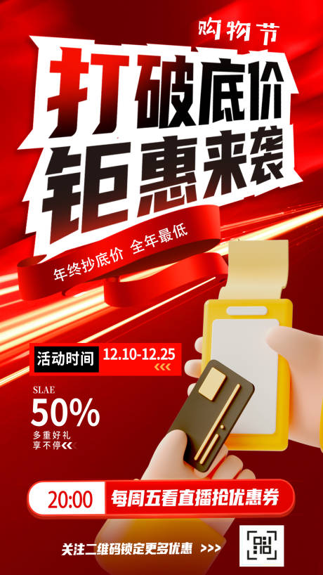源文件下载【购物节直播海报】编号：80230020636051303