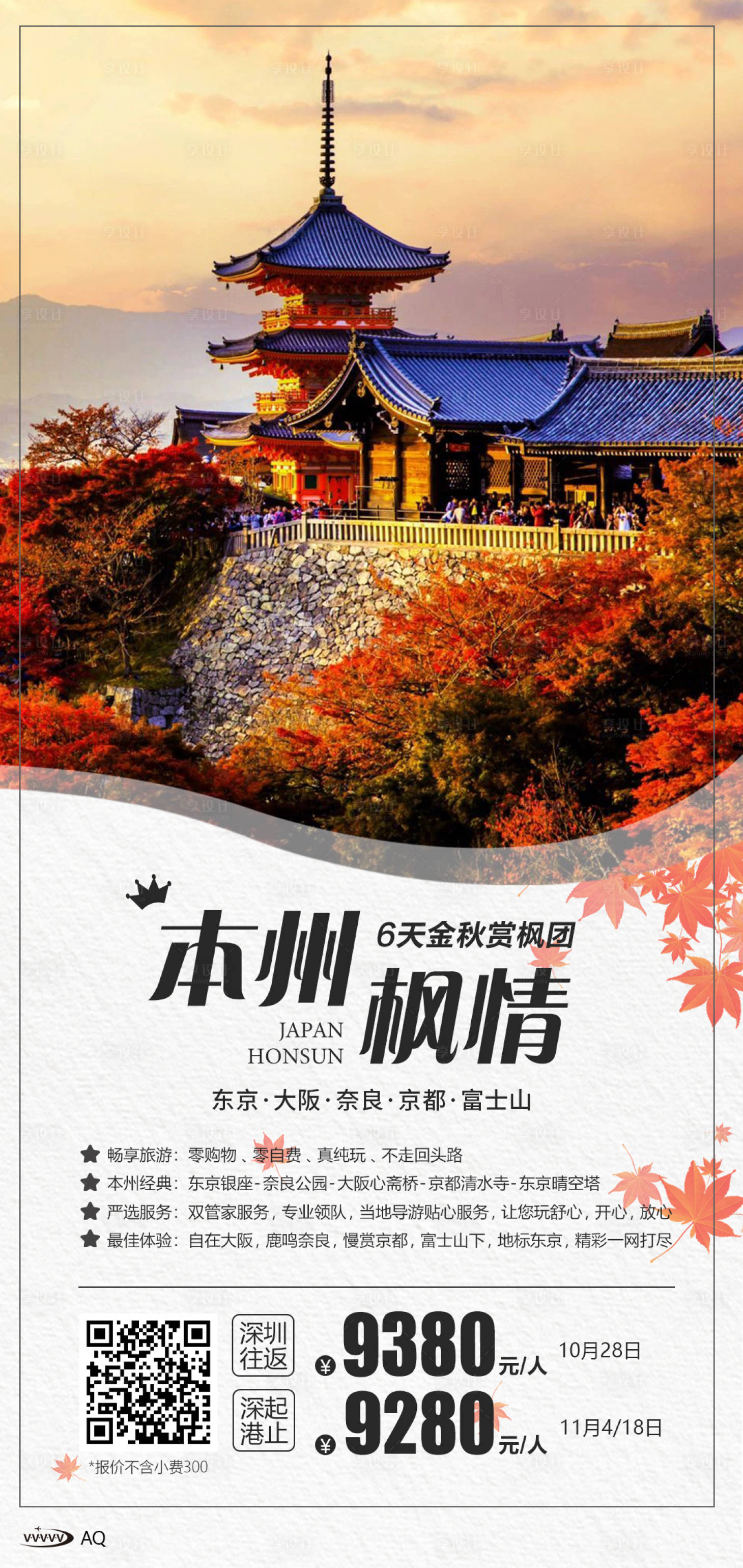 源文件下載【享設計】搜索編號：99580020192512639【日本旅游海報】
