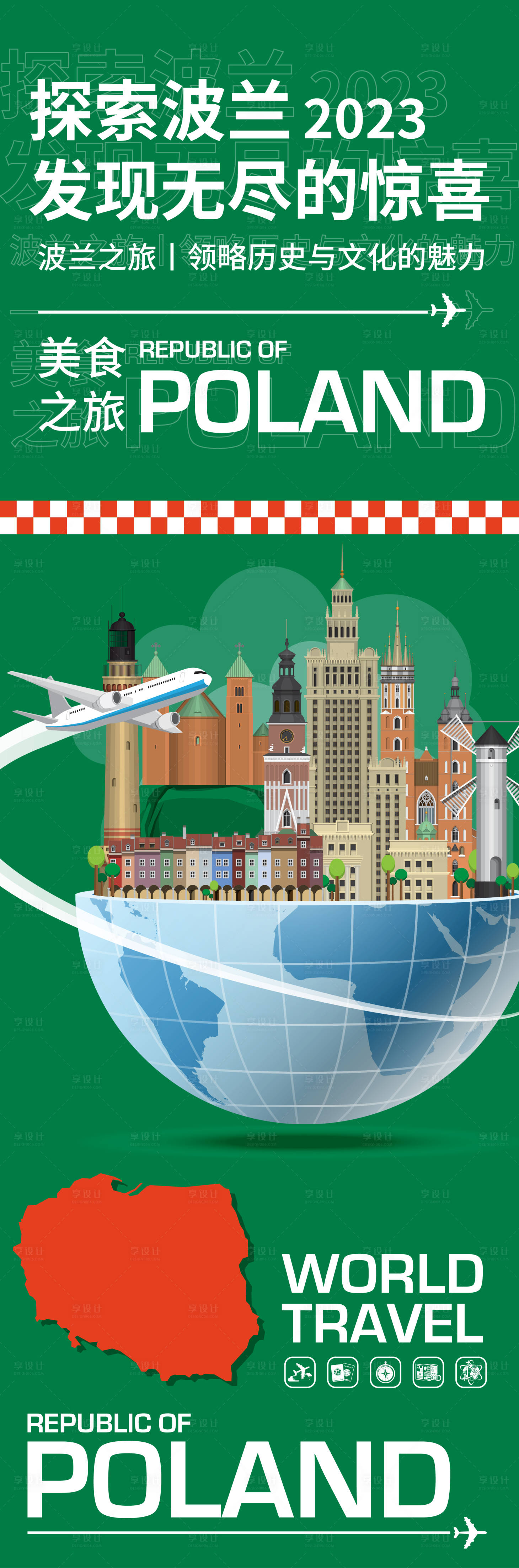 源文件下载【享设计】搜索编号：24110020235741526【波兰城市旅游海报】