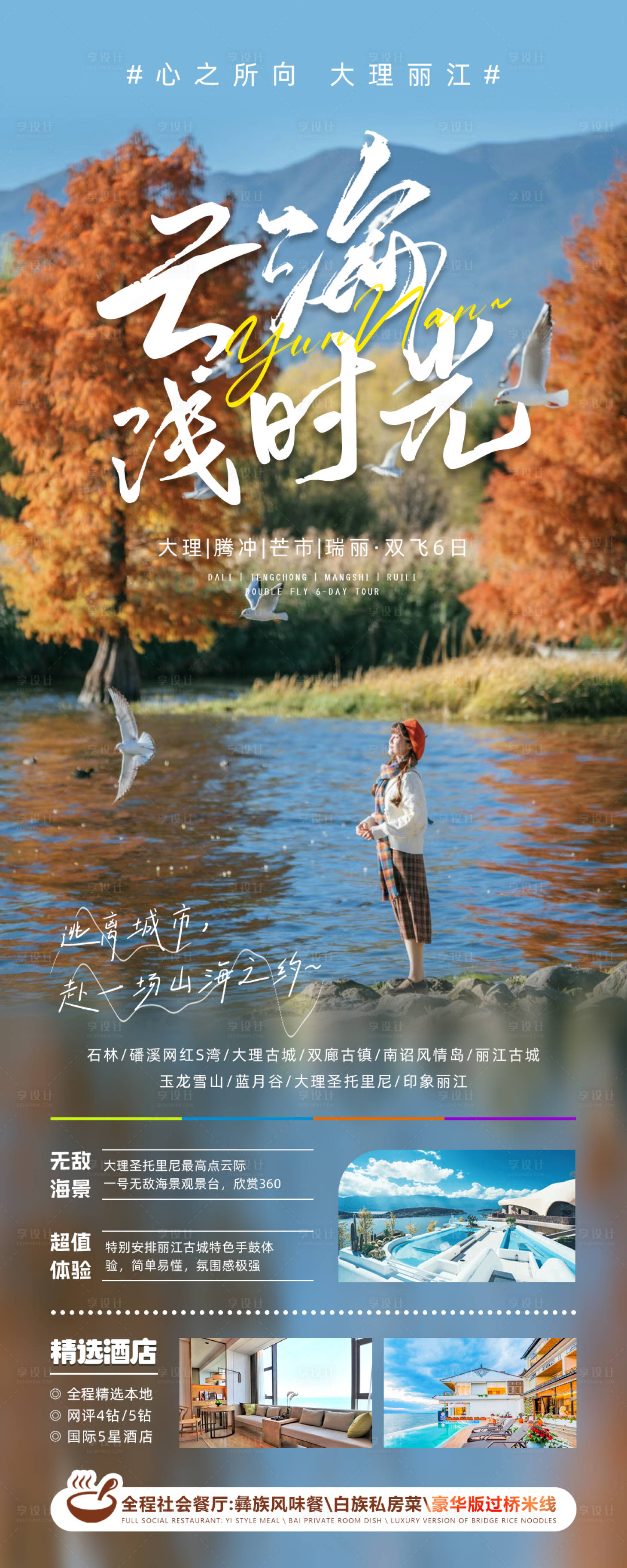 源文件下载【享设计】搜索编号：32910020475442893【云南大理腾冲旅游海报】
