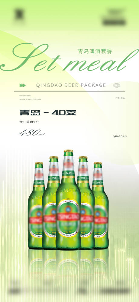 源文件下载【青岛啤酒酒水促销套餐单图】编号：88000020413639372
