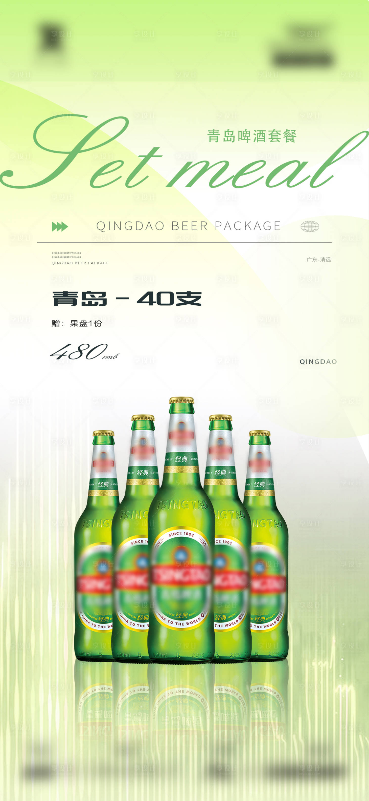 源文件下载【享设计】搜索编号：88000020413639372【青岛啤酒酒水促销套餐单图】