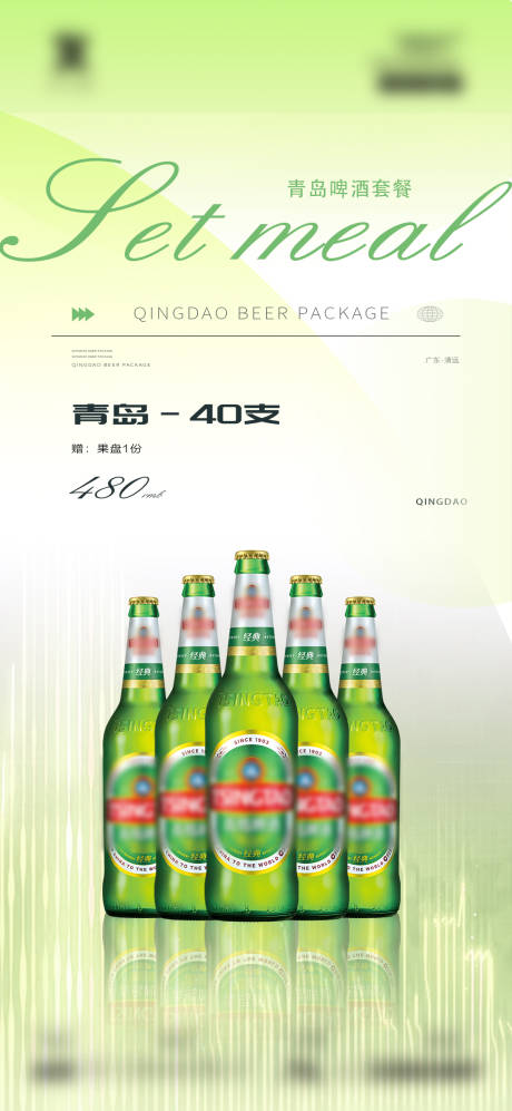编号：20231115153726442【享设计】源文件下载-青岛啤酒酒水促销套餐单图