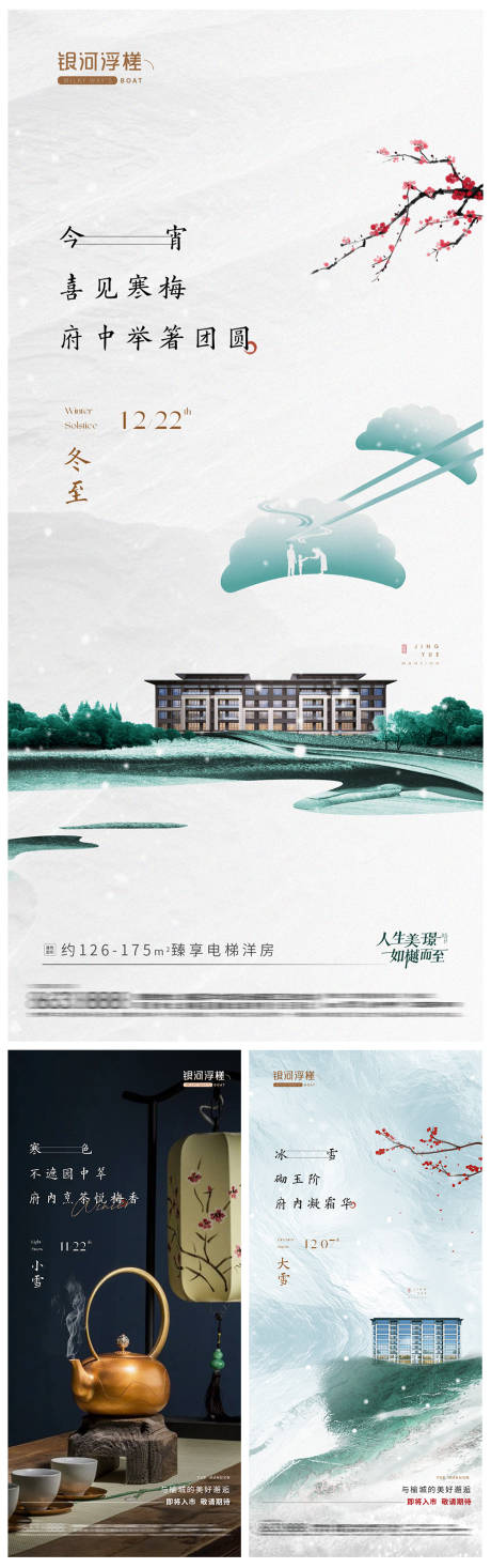 源文件下載【房地產小雪大雪冬至節氣海報】編號：25740020359442721