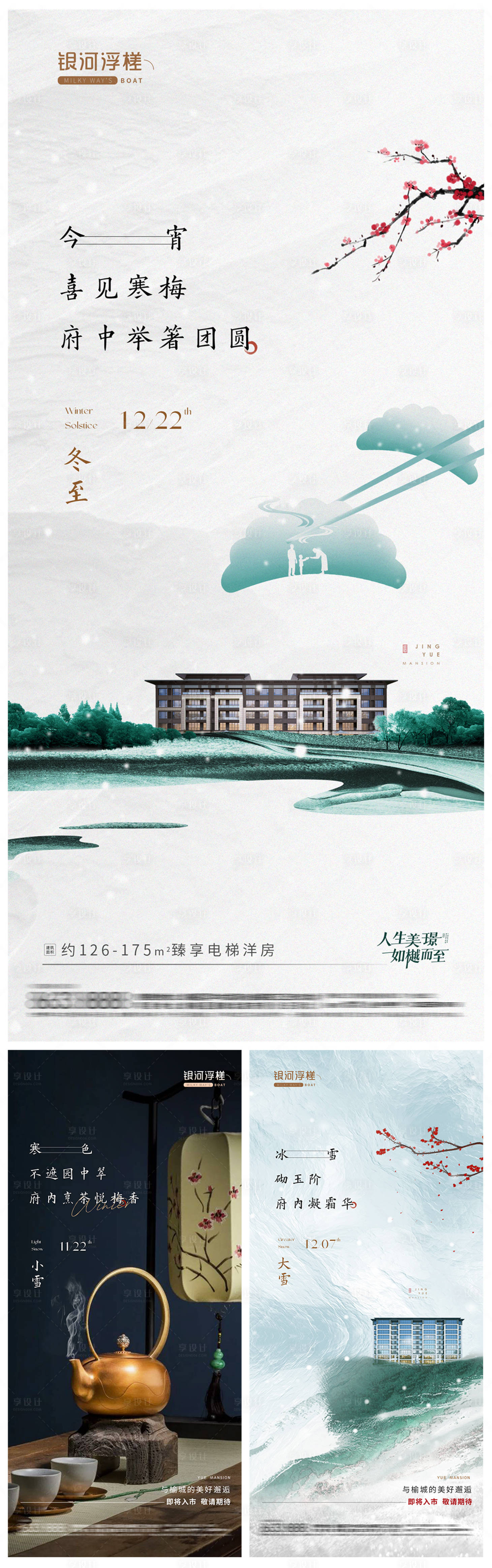 源文件下載【享設(shè)計】搜索編號：25740020359442721【房地產(chǎn)小雪大雪冬至節(jié)氣海報】