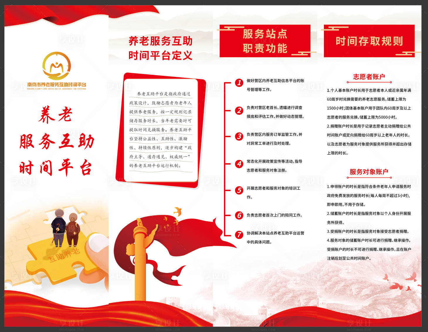 源文件下载【享设计】搜索编号：87930020674865515【干休所互助养时间银行介绍海报】