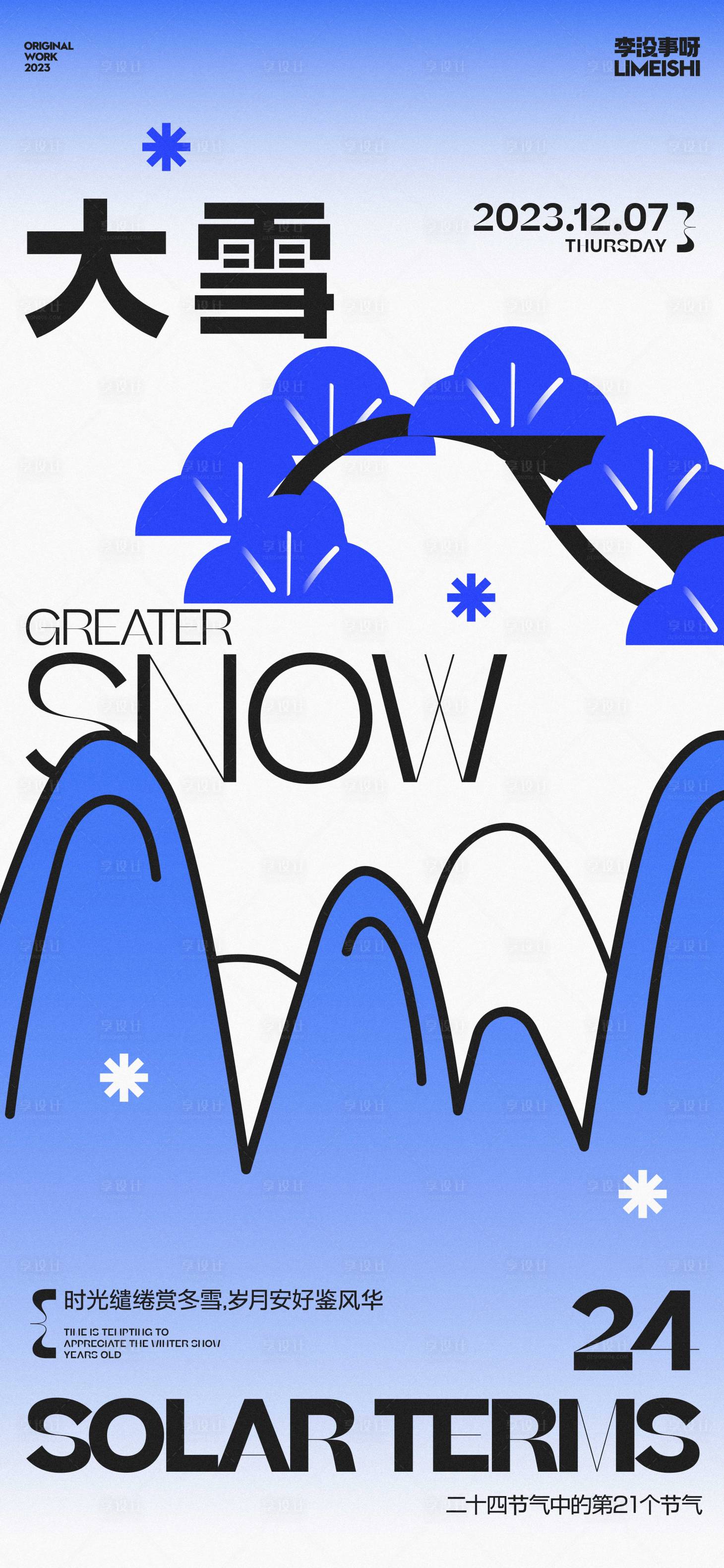 源文件下載【享設計】搜索編號：78150020374732441【大雪節氣海報】