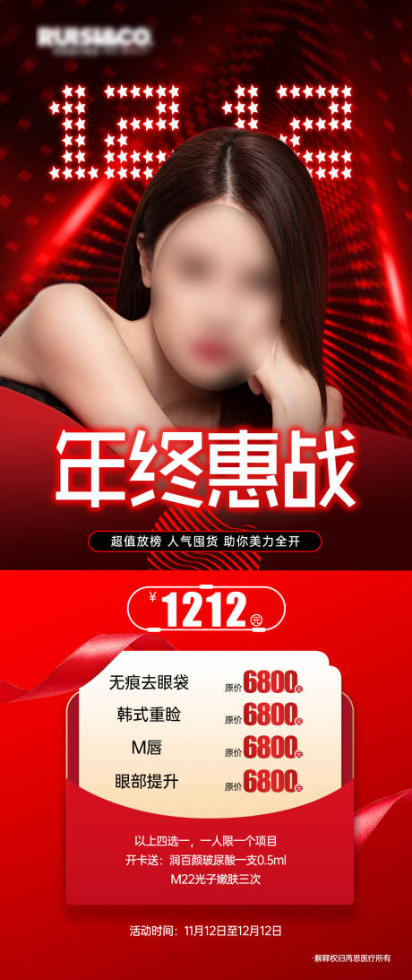 源文件下载【医美双12海报】编号：16880020299867479