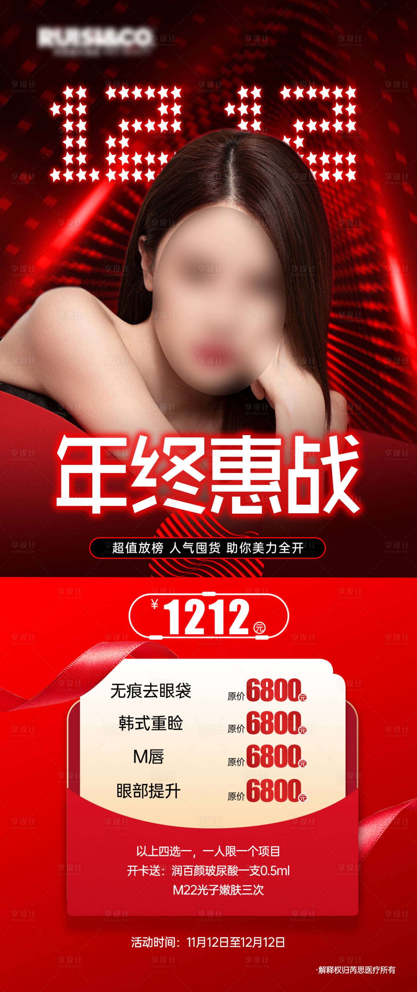 源文件下载【享设计】搜索编号：16880020299867479【医美双12海报】