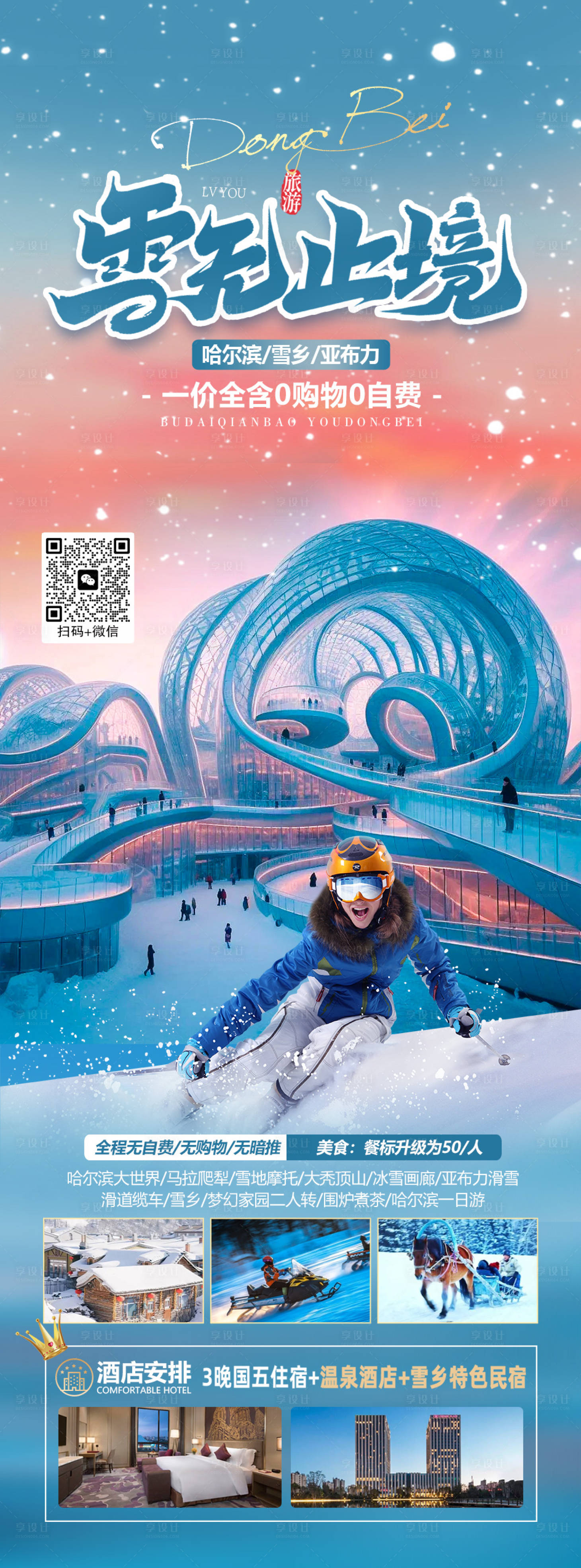 源文件下載【哈爾濱旅游長(zhǎng)圖】編號(hào)：29700020679712806