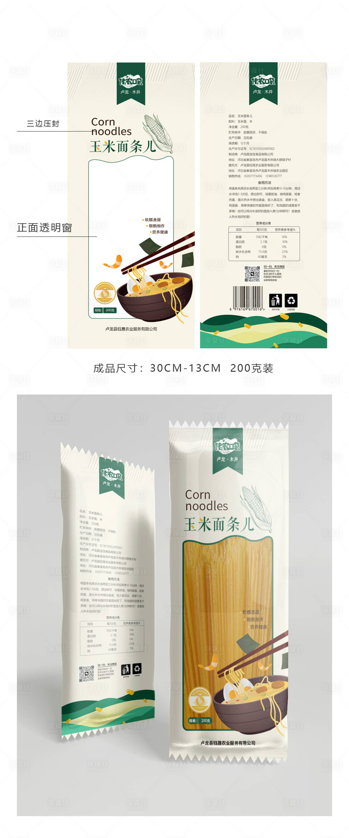 源文件下载【享设计】搜索编号：62370020553635216【玉米面条包装袋】