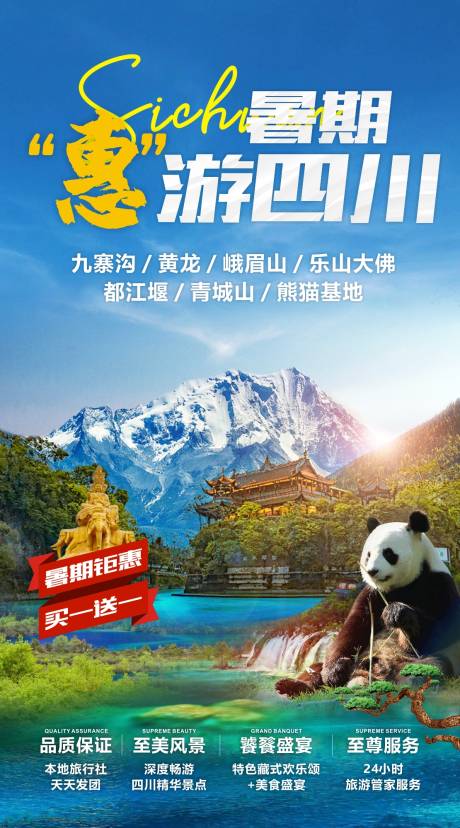 源文件下載【四川旅游海報】編號：30950020490993366