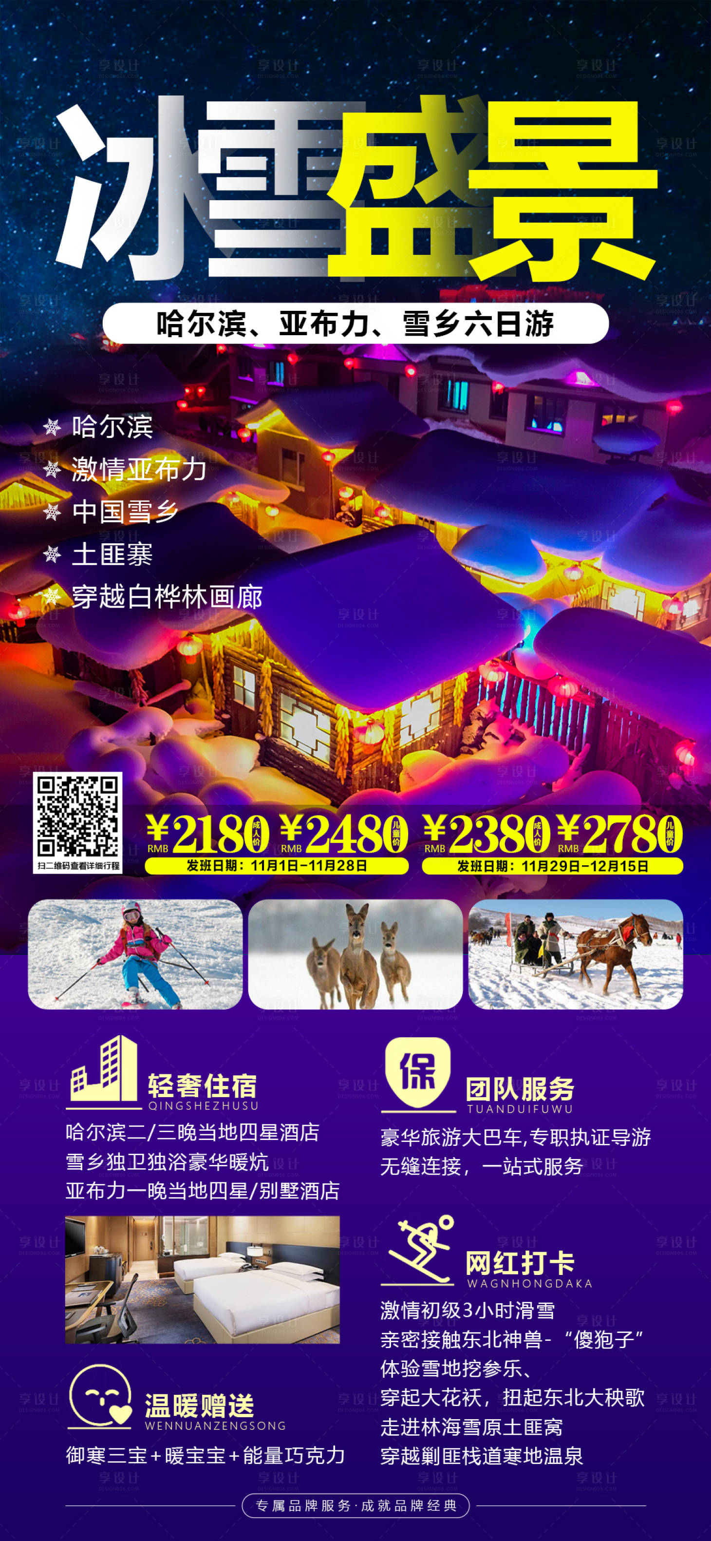 源文件下載【享設計】搜索編號：75100020691964050【冰雪盛景海報】