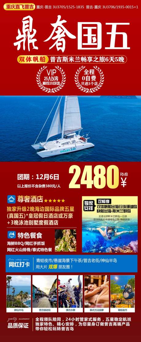 源文件下载【泰国普吉岛旅游海报】编号：95340020673592669