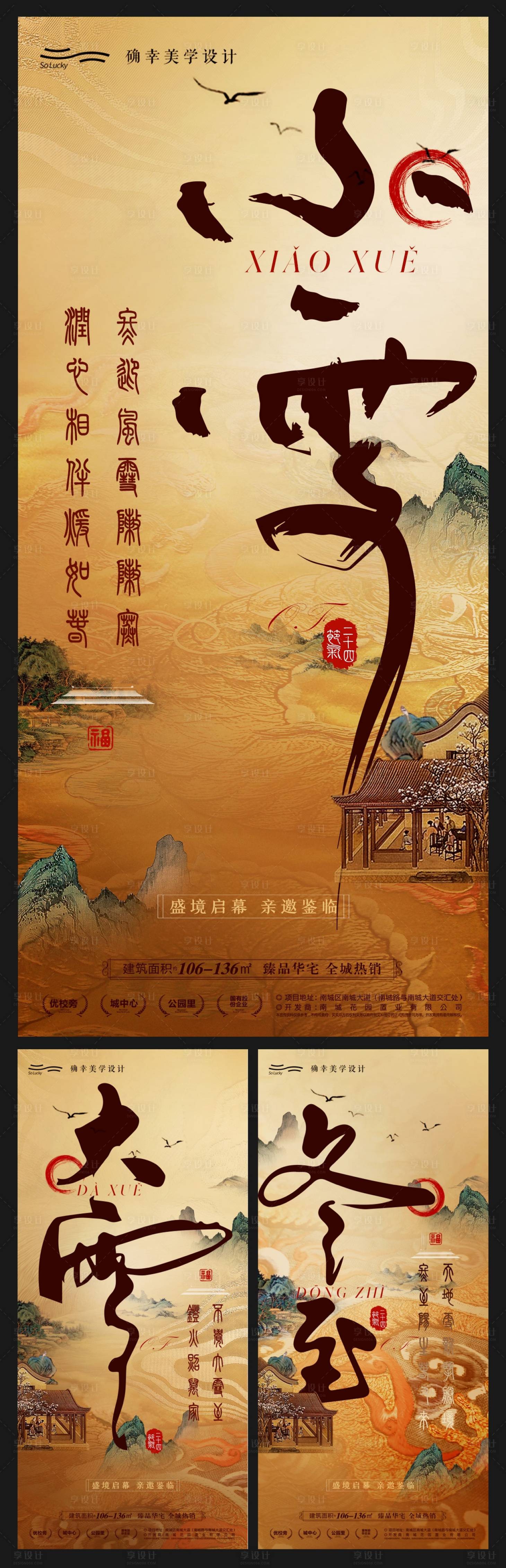 源文件下載【享設計】搜索編號：58700020300292574【大雪小雪冬至地產海報】